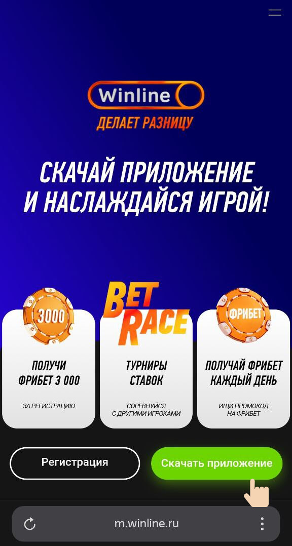 winline регистрация